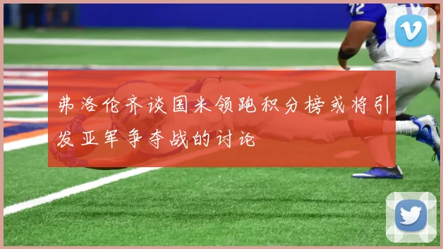 弗洛伦齐谈国米领跑积分榜或将引发亚军争夺战的讨论