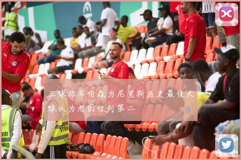 三球称布伦森为尼克斯历史最佳大球认为尤因位列第二
