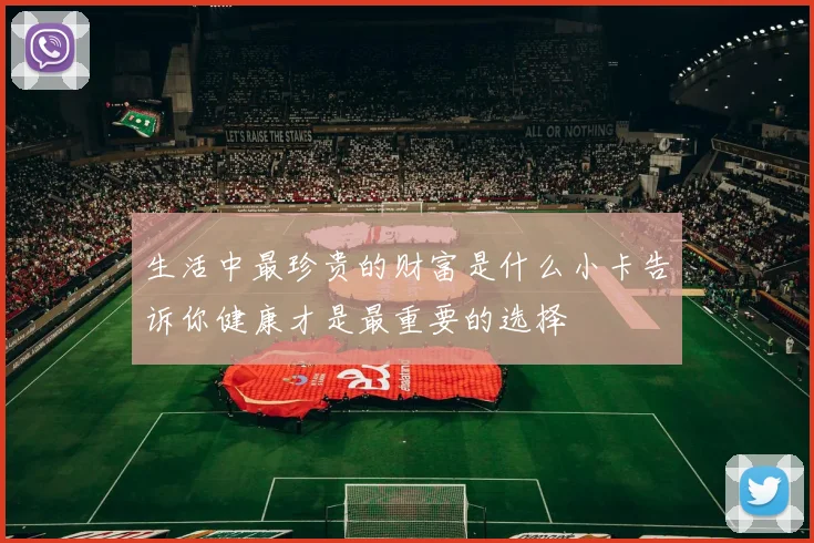 生活中最珍贵的财富是什么小卡告诉你健康才是最重要的选择
