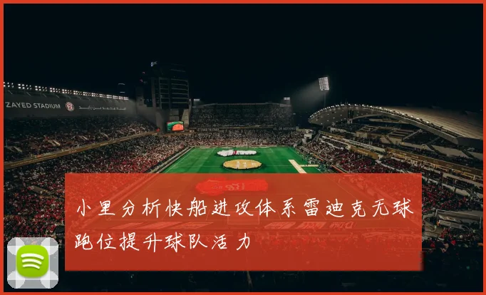 小里分析快船进攻体系雷迪克无球跑位提升球队活力