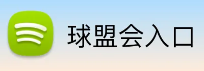 球盟会入口 logo